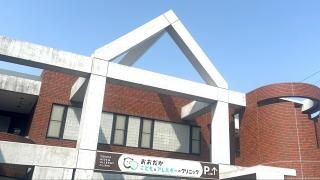 おおだかこどもとアレルギーのクリニック