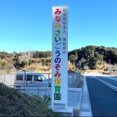 みなみさいごうのぞみ保育園