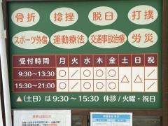 潤整骨院