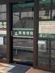 潤整骨院