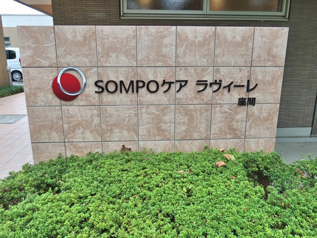 ＳＯＭＰＯケア ラヴィーレ座間