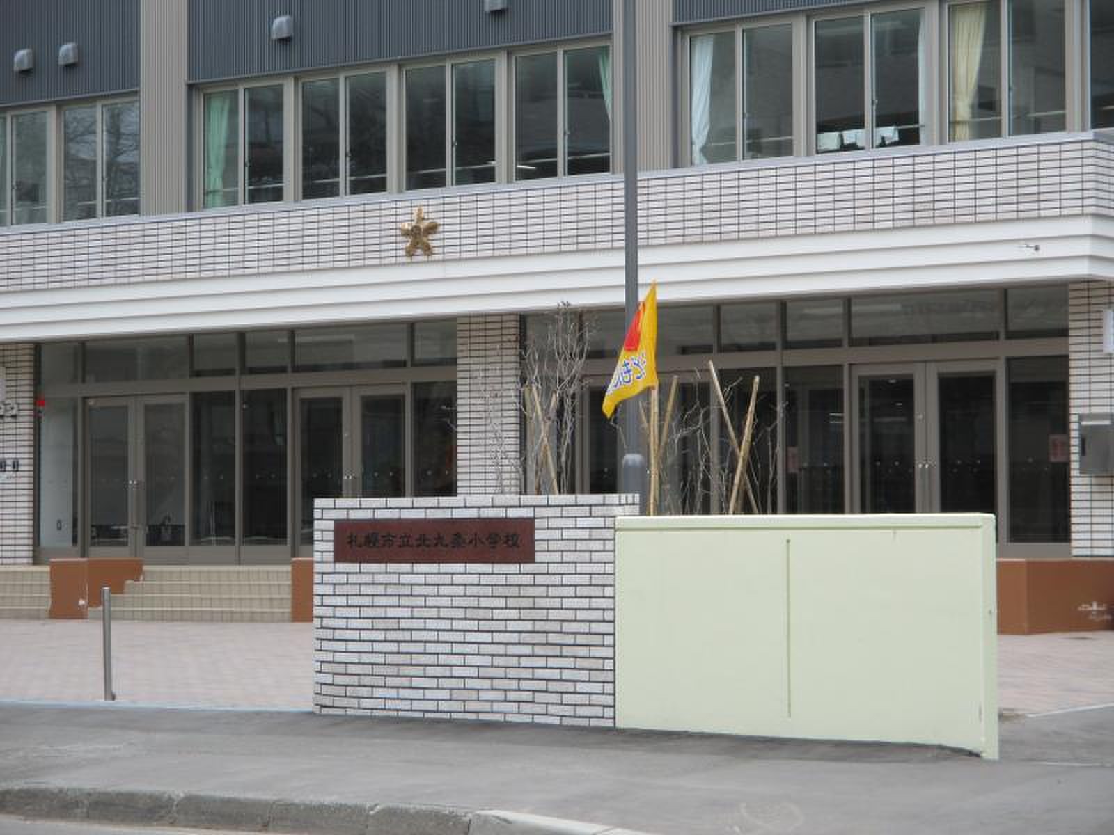 北 9 条 小学校