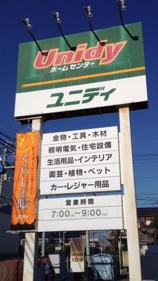 マーケットピア ユニディ川口店 マーケットピア ユニディ川口店