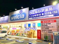 ウエルシア　川口芝樋ノ爪店
