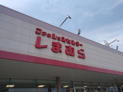 マーケットピア ファッションセンターしまむら 鎌ケ谷店 鎌ケ谷市鎌ケ谷