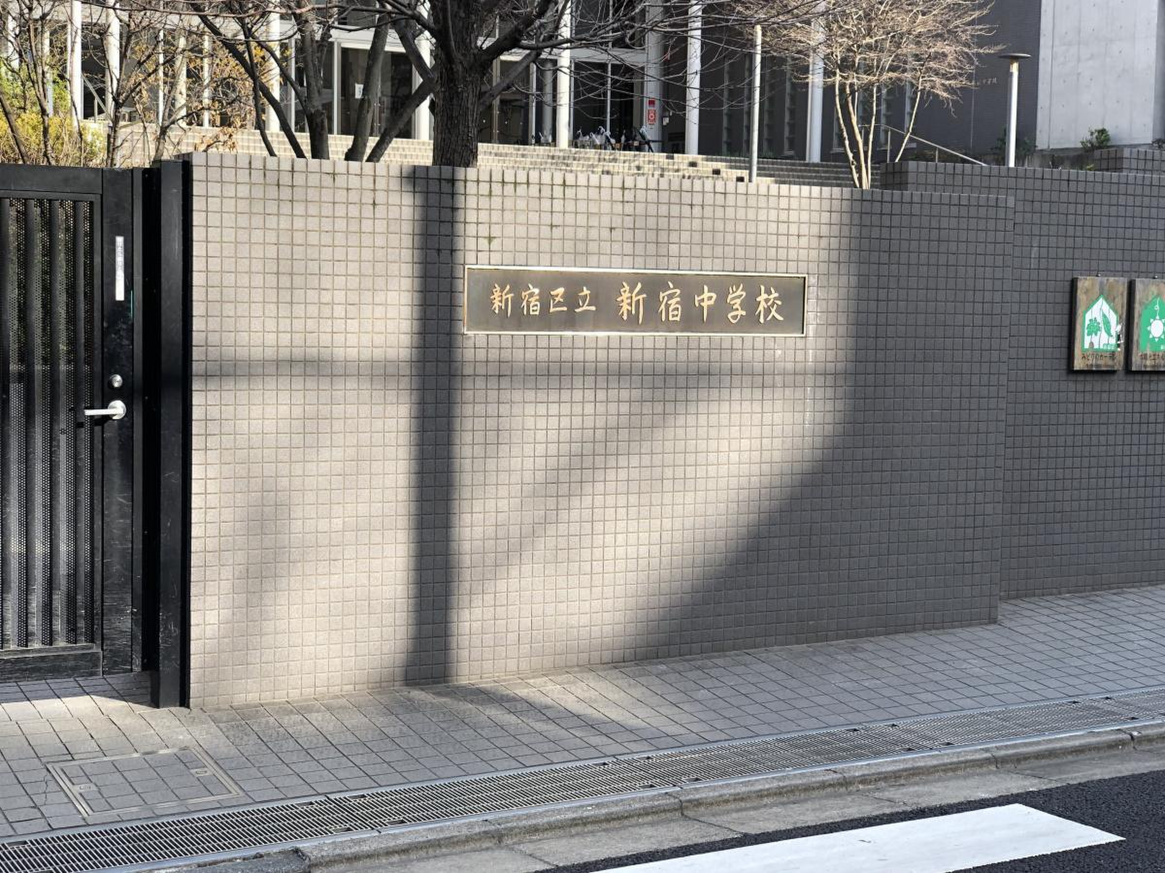 新宿 区立 新宿 中学校