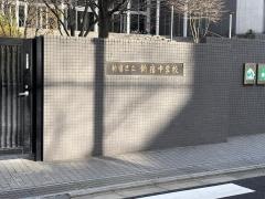 新宿区立新宿中学校