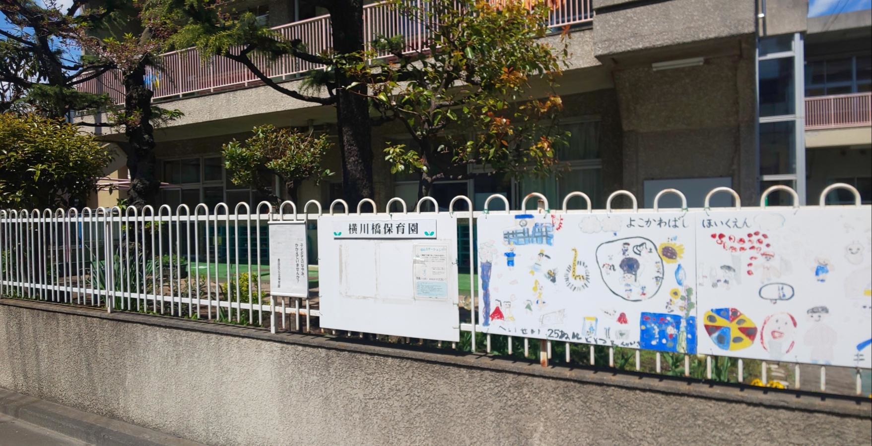 東京都墨田区 横川橋保育園