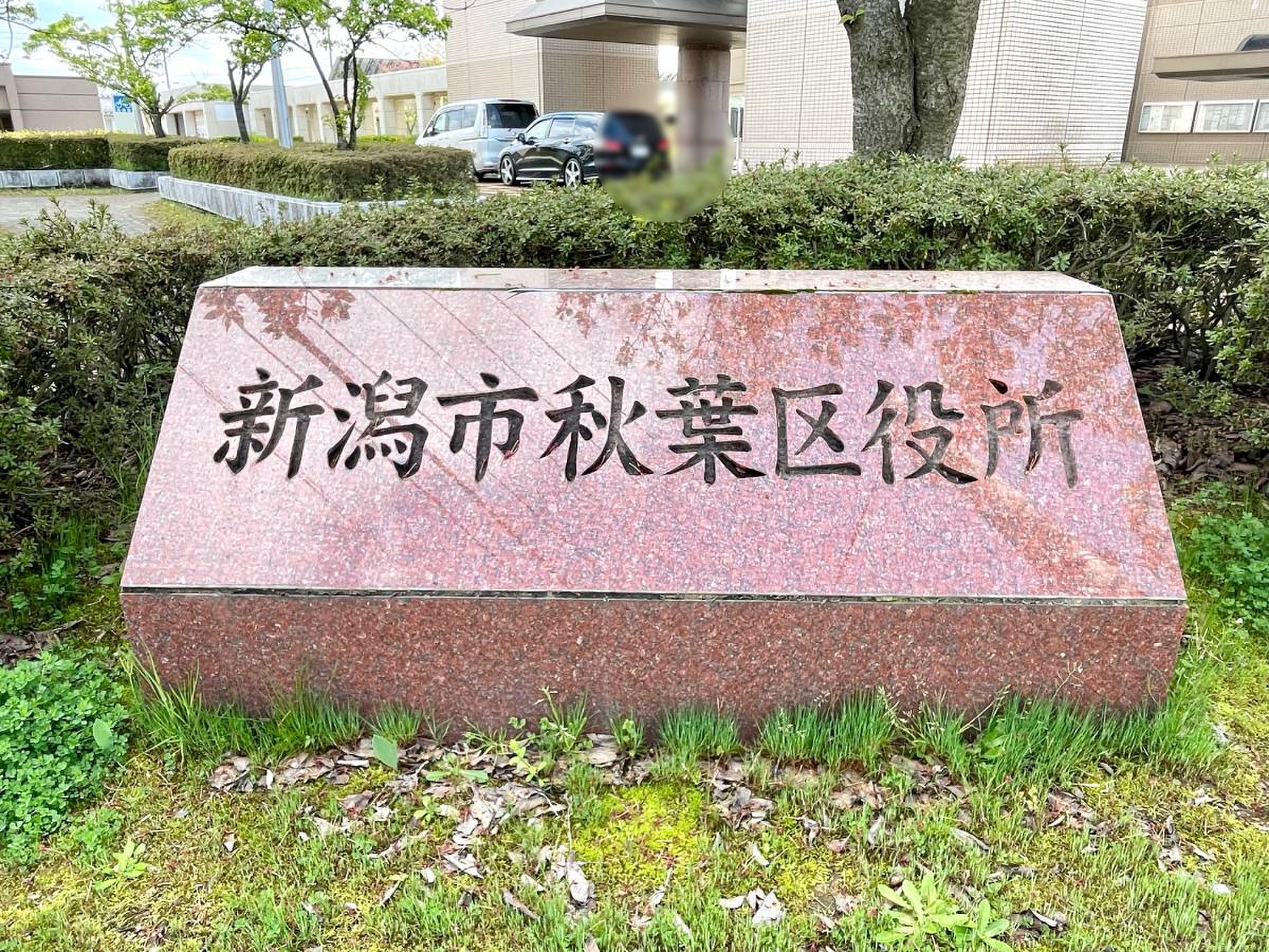 新潟 市 秋葉 区役所
