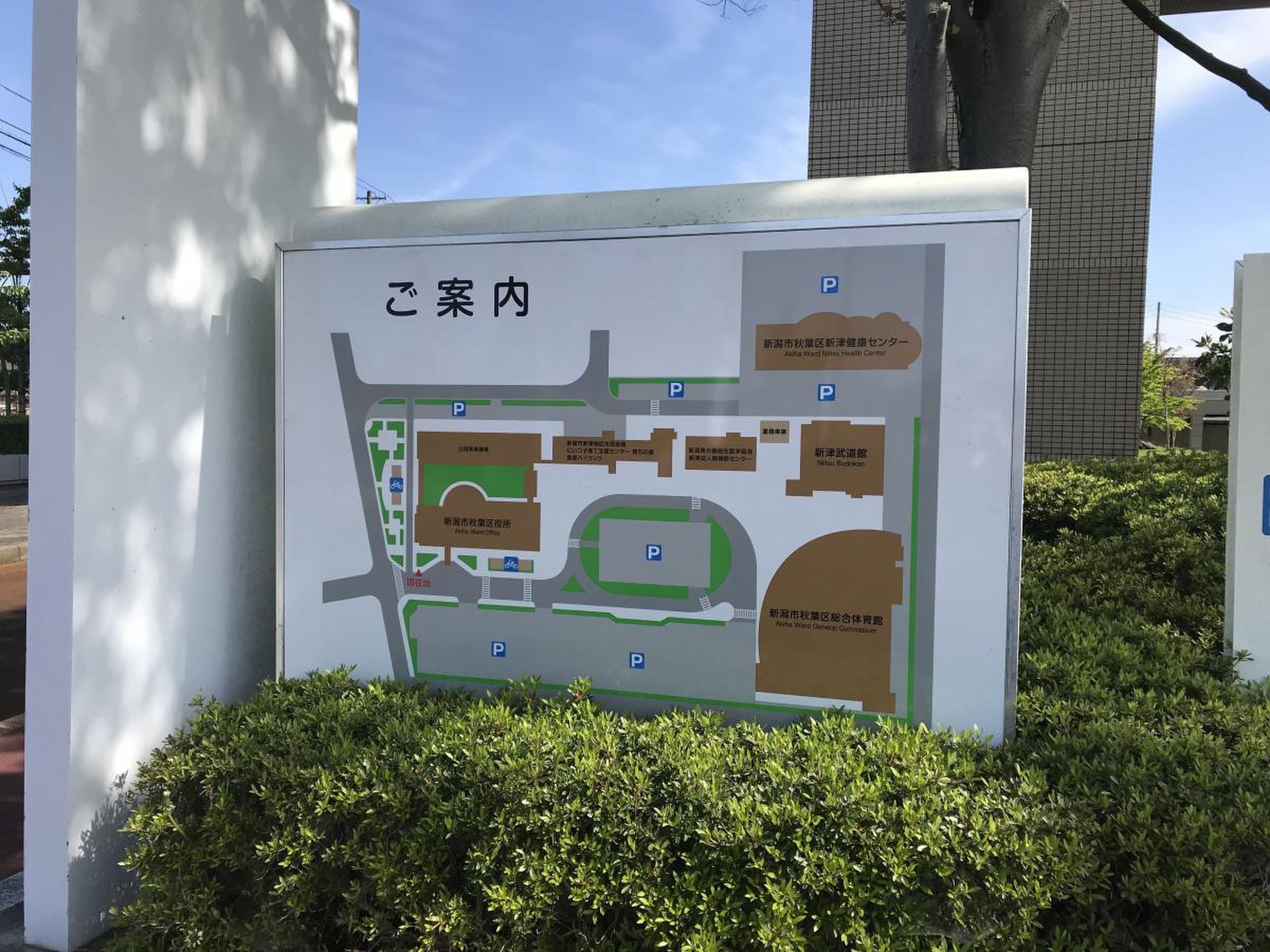 新潟 市 秋葉 区役所