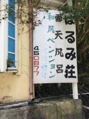 はるみ荘