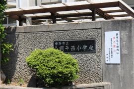 網干西小学校