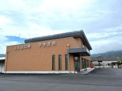 ＪＡ山口県　平生支所