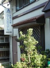 北条水軍ユースホステル