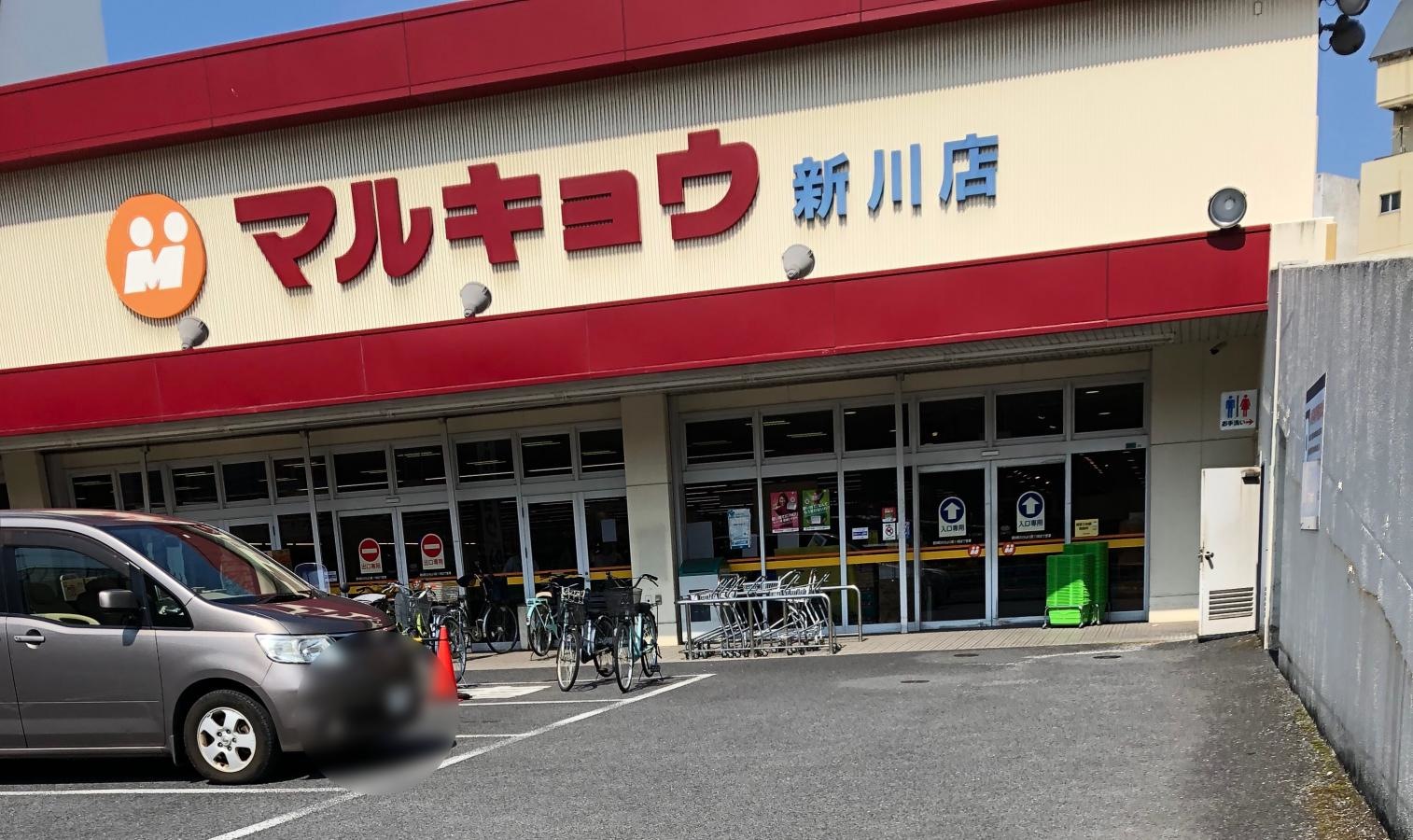 マルキョウ新川店