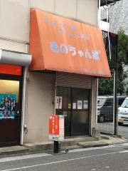 きのちゃん家