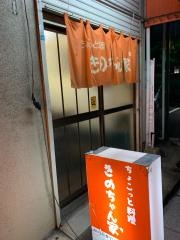 きのちゃん家