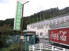 高月整形外科病院