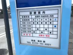 福井診療所