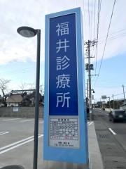 福井診療所