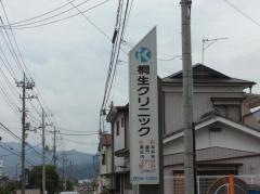 桐生クリニック