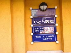 いとう医院