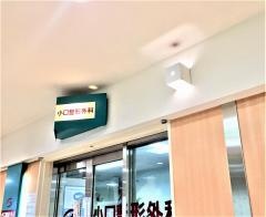 小口整形外科クリニック