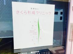 さくら形成クリニック