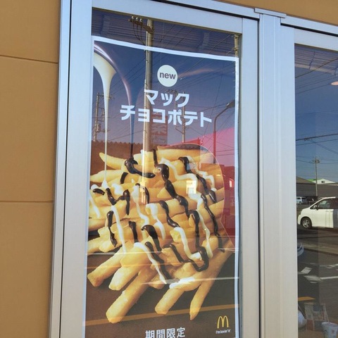 マクドナルド 124波崎店／ホームメイト