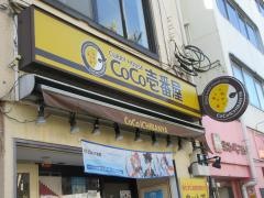 ＣｏＣｏ壱番屋　足立区竹の塚店