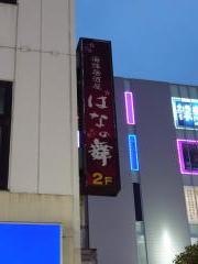 はなの舞　南柏店