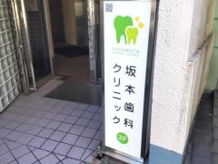 坂本歯科クリニック