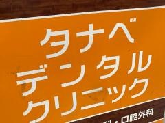 タナベデンタルクリニック