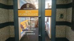 タナベデンタルクリニック
