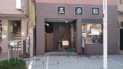 三平鮨