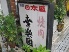 幸楽園