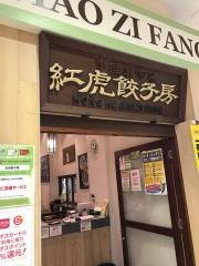 紅虎餃子房　モラージュ柏店