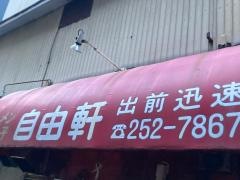 自由軒