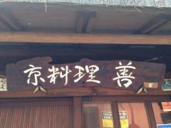 京料理善