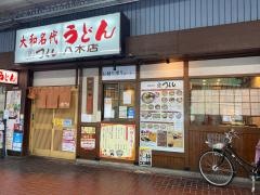 つくし八木店