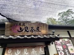 阿蘇庭　山見茶屋