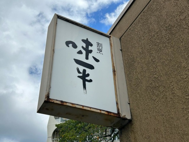 味平 味平／ホームメイト
