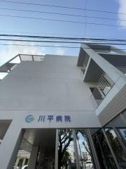 川平病院