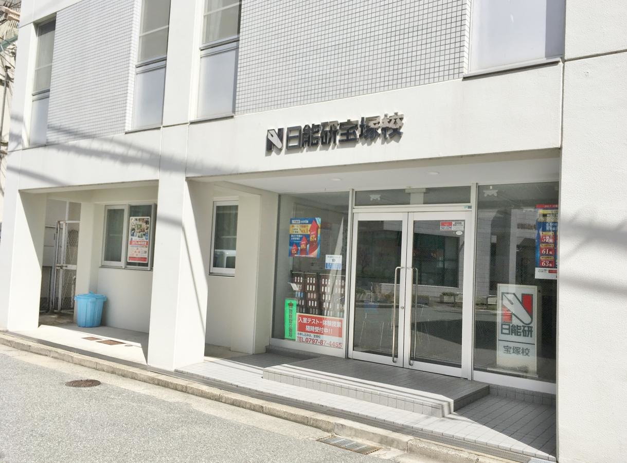 日能研宝塚校