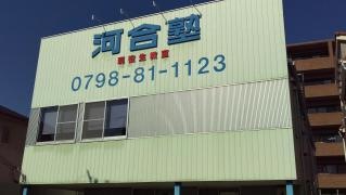 河合塾現役生教室　甲子園