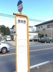 「那珂西」バス停留所