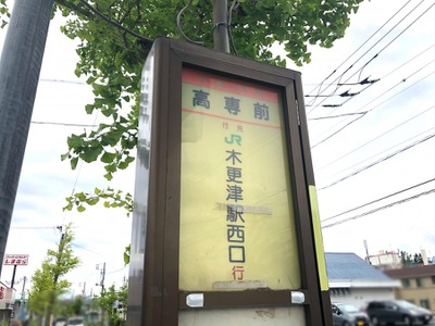 ユキサキナビ 小湊鐵道バス 高専前 バス停留所 木更津市清見台東