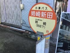 「姉崎新田」バス停留所