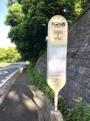 「若葉台西」バス停留所