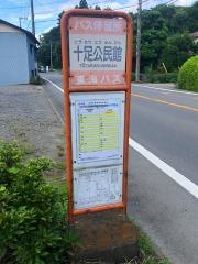 「十足公民館」バス停留所